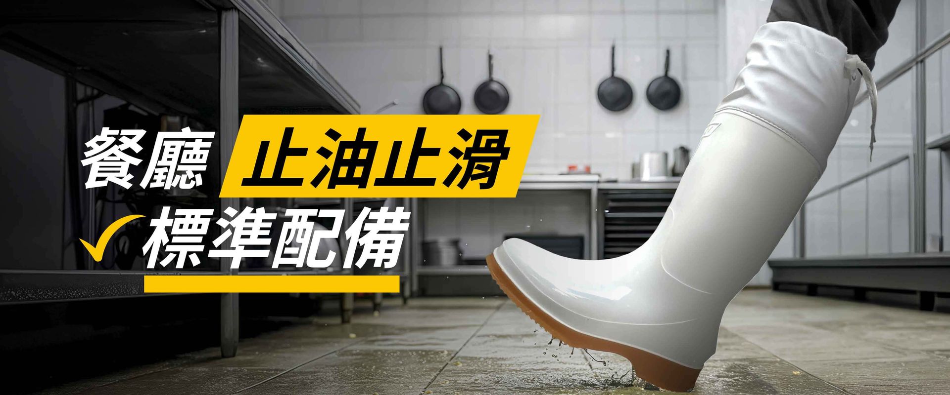 商業廚房裡的白色靴子；宣傳防滑鞋。
