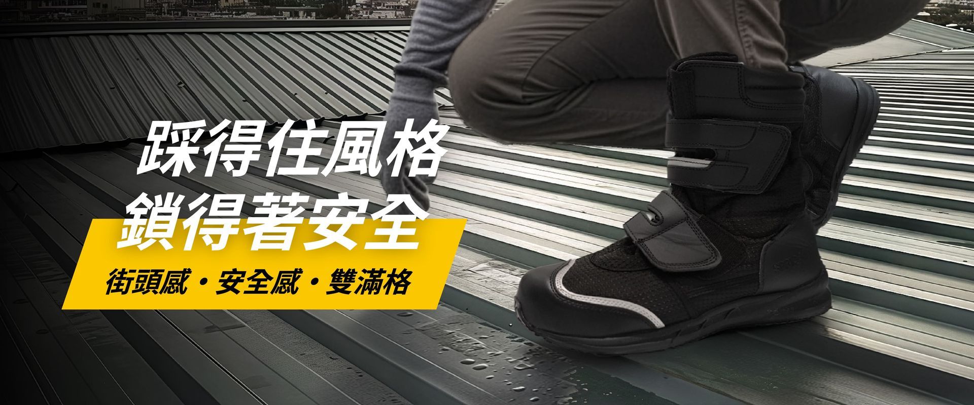 黑色工裝靴放在金屬屋頂上。黃色字樣：「時尚與安全」。灰色褲子和手套。