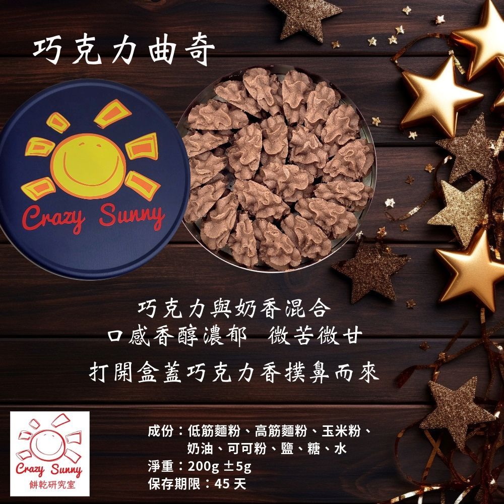 【Crazy Sunny餅乾研究室】曲奇3盒組