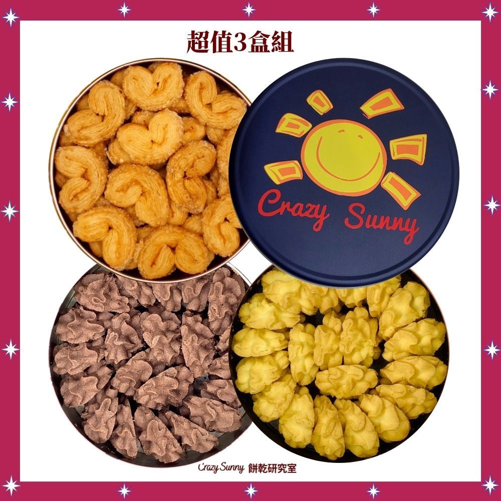 【Crazy Sunny餅乾研究室】超值優惠組 原味曲奇&巧克力曲奇/焦糖原味蝴蝶酥3盒組