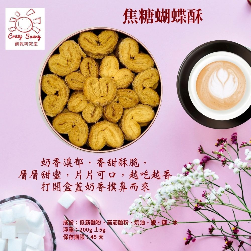 【Crazy Sunny餅乾研究室】原味蝴蝶酥綜合禮盒 240公克±5公克 ／盒