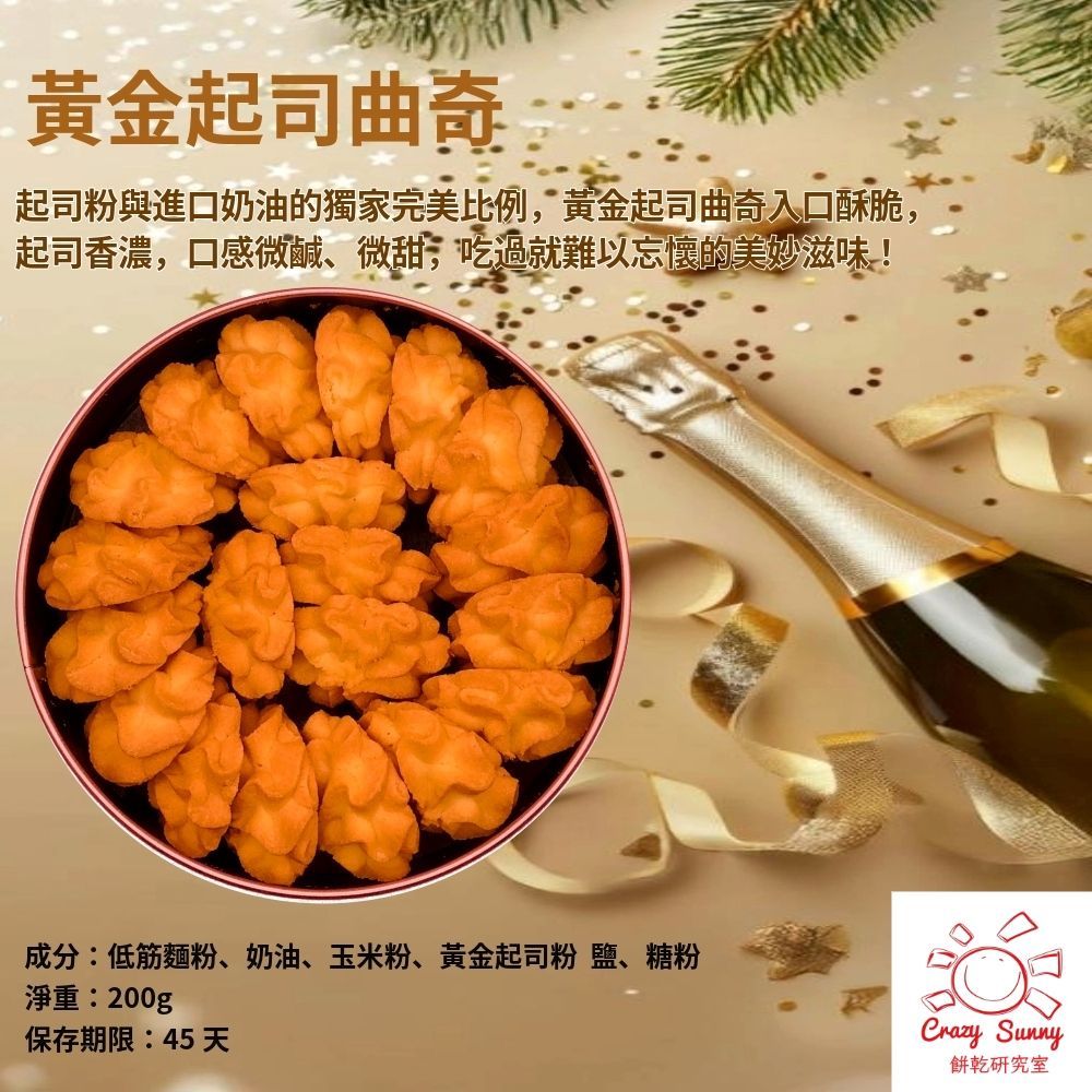 【Crazy Sunny餅乾研究室】黃金起司曲奇  200公克±5公克／盒