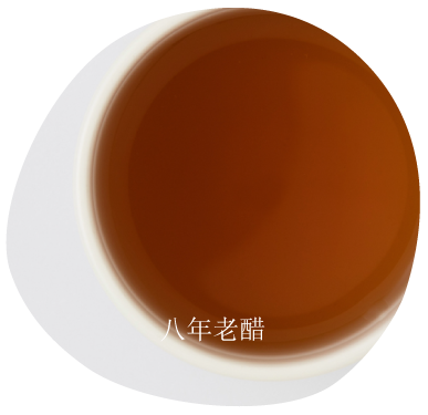 白色杯子裡盛著棕色液體，上面寫著中文「八年醋」。