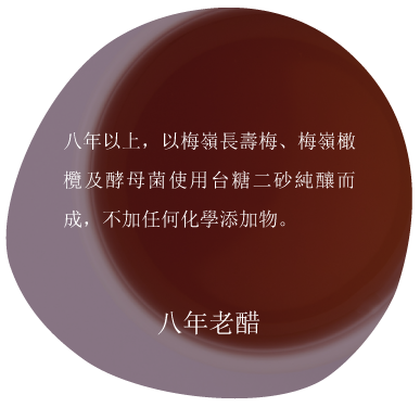 黑圈文字：陳年梅子醋，採用台灣糖製成，無添加物。 “八年陳醋。”