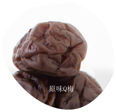 棕色、皺巴巴的乾梅子堆疊在一起，背景是白色。文字寫著「原味Q梅」。