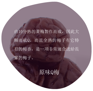 特寫鏡頭展現了棕色、皺巴巴的李子，旁邊附有中文文字描述產品：「原味Q李子」。