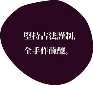 深紫色橢圓形底，白色文字：“遵循古老方法，純手工釀造。”