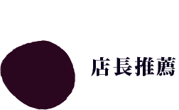 旁邊是日文文字「店主推薦」。