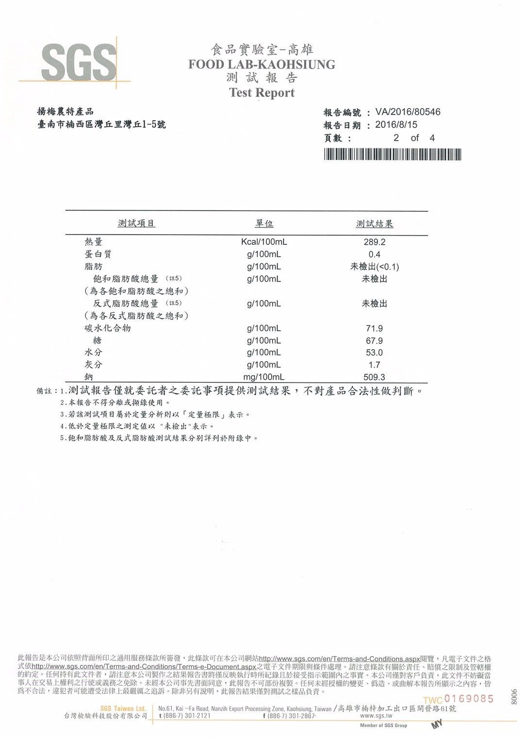 SGS 測試報告，包含多列中文文字和數據，可能是化學分析結果。