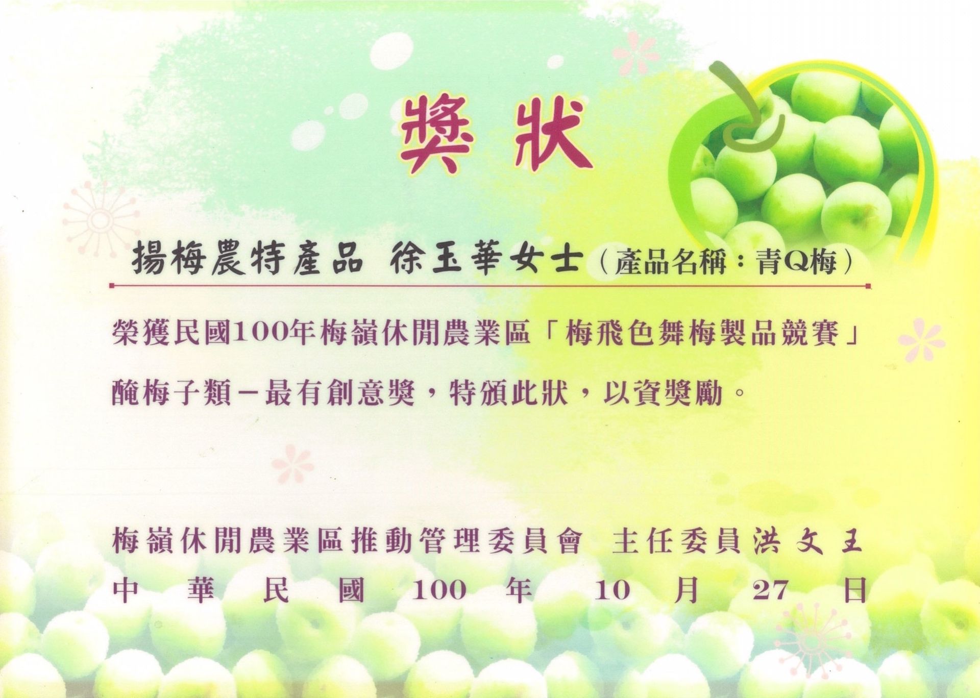 徐玉華證書。因其在醃梅比賽中的創新作品而獲獎。內含青梅及文字說明。