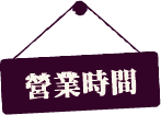 深紫色招牌，上面用白色日文標示營業時間。