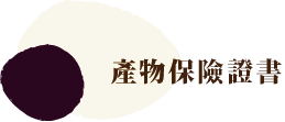 米色背景上的日文字符，帶有一個深紫色圓圈和一個淺棕色橢圓形，意思是“財產保險證明”。