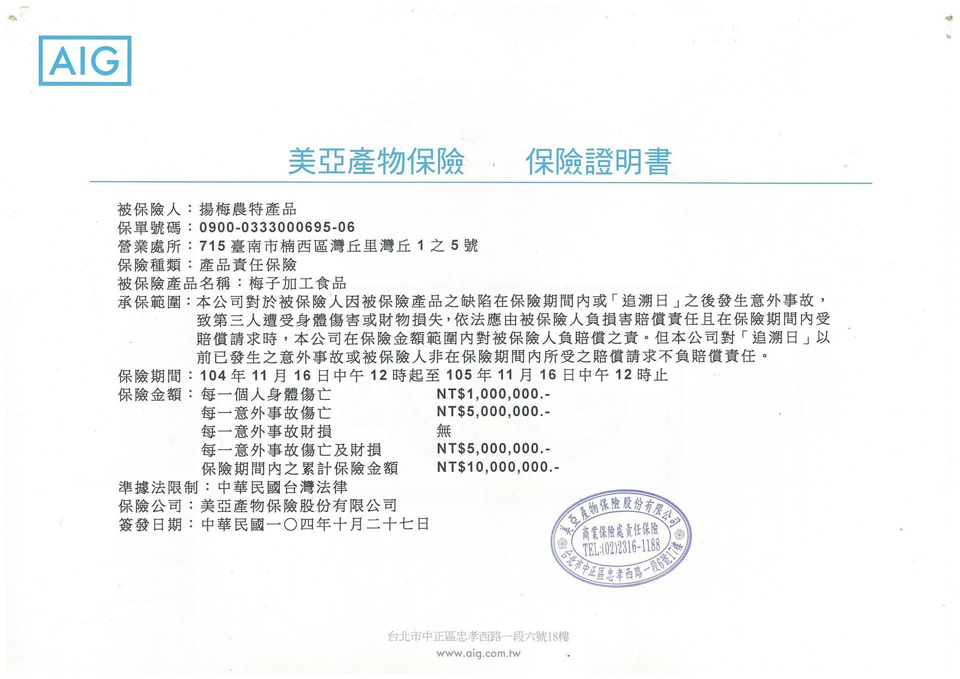 AIG保險文件（中文版），列出了承保範圍詳情和保單資訊。
