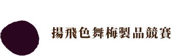 深紫色圓圈，內有日文，可能是標誌或標誌。