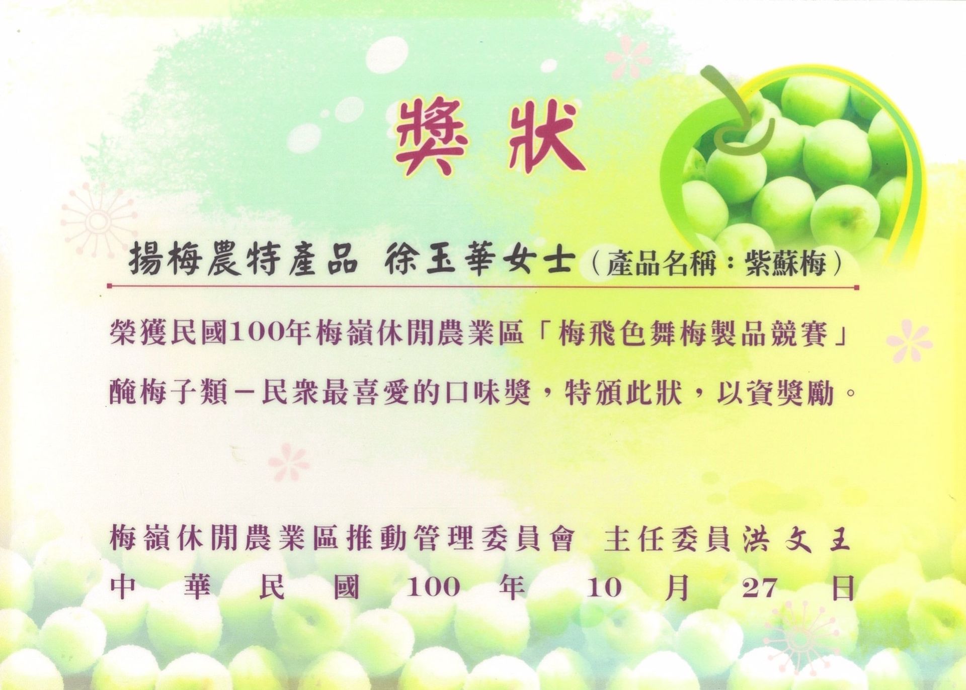 在梅子產品大賽上，徐玉華憑藉其「紫蘇梅」品種（青梅）獲得證書。