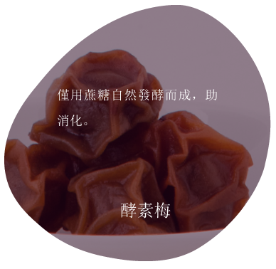 棕色乾果，“酵素梅”，附有中文文字，描述其發酵助消化。