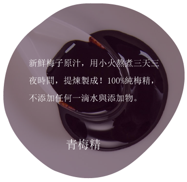 特寫鏡頭：湯匙裡的深色梅子醬。中文文字描述該產品為100%純梅子精華。