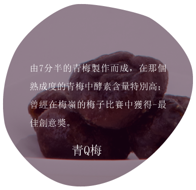 特寫鏡頭展示了深色的干梅子，旁邊有中文文字描述該產品：「青Q梅子」。