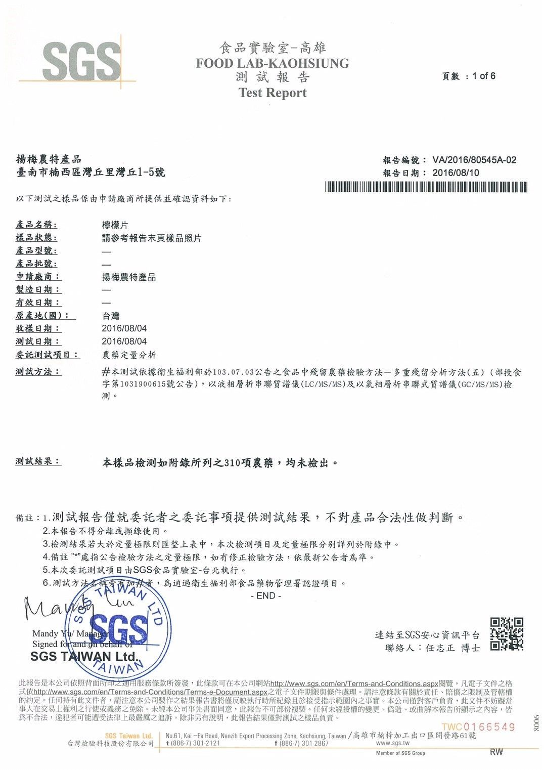 帶有封條和條碼的SGS中文檢測報告。