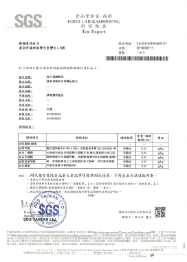 SGS食品安全檢測報告，包含中文文字和結果表格。