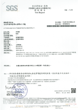 SGS檢測報告：一份中文文件，詳細列出了食品實驗室的檢測結果，並加蓋了印章和簽名。