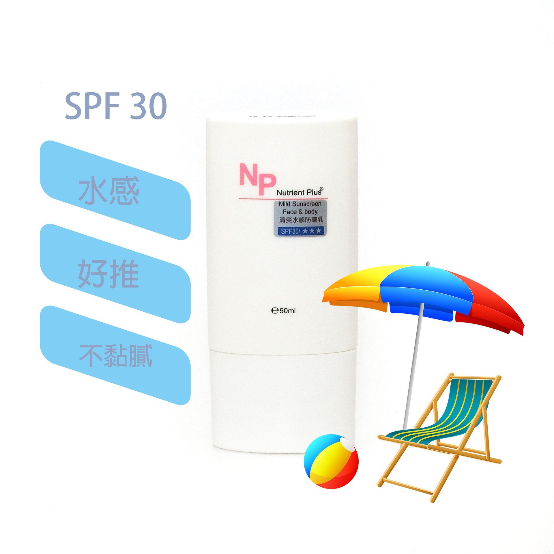 水感防曬乳液  SPF/30