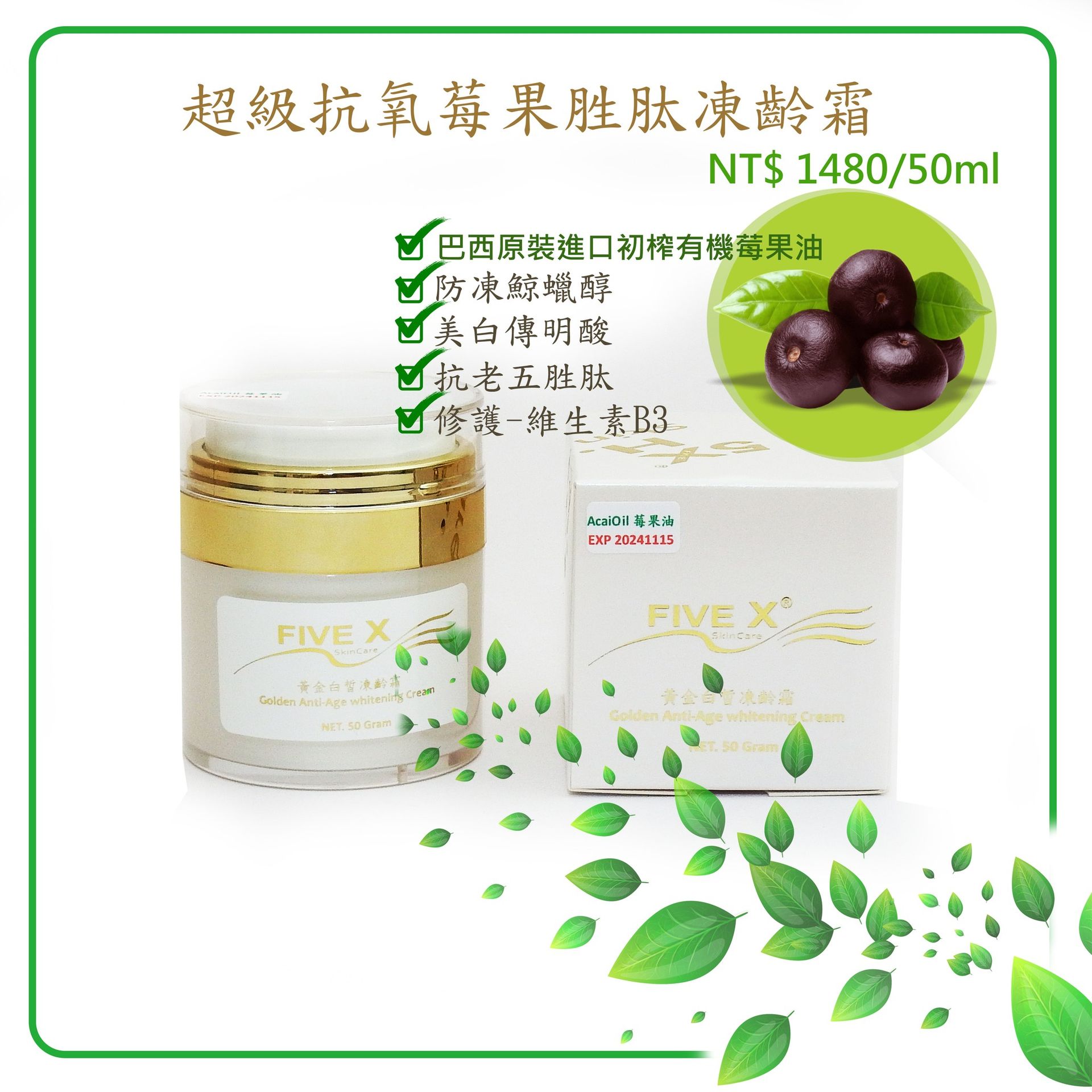 超級抗氧莓果胜肽凍齡霜 4/22~5/22 依啊我愛妮 送升級外祕體一瓶