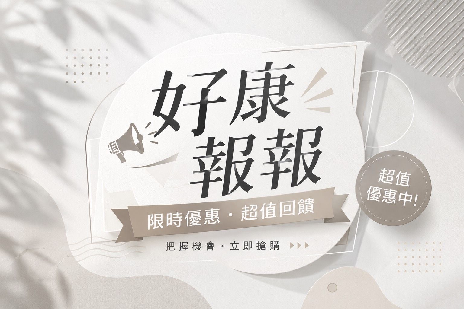 好康報報