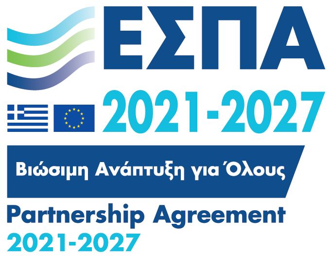 ΕΣΠΑ 2021-2027 logo with Greek and EU flags, “Bιώσιμη Ανάπτυξη για Όλους” and Partnership Agreement text