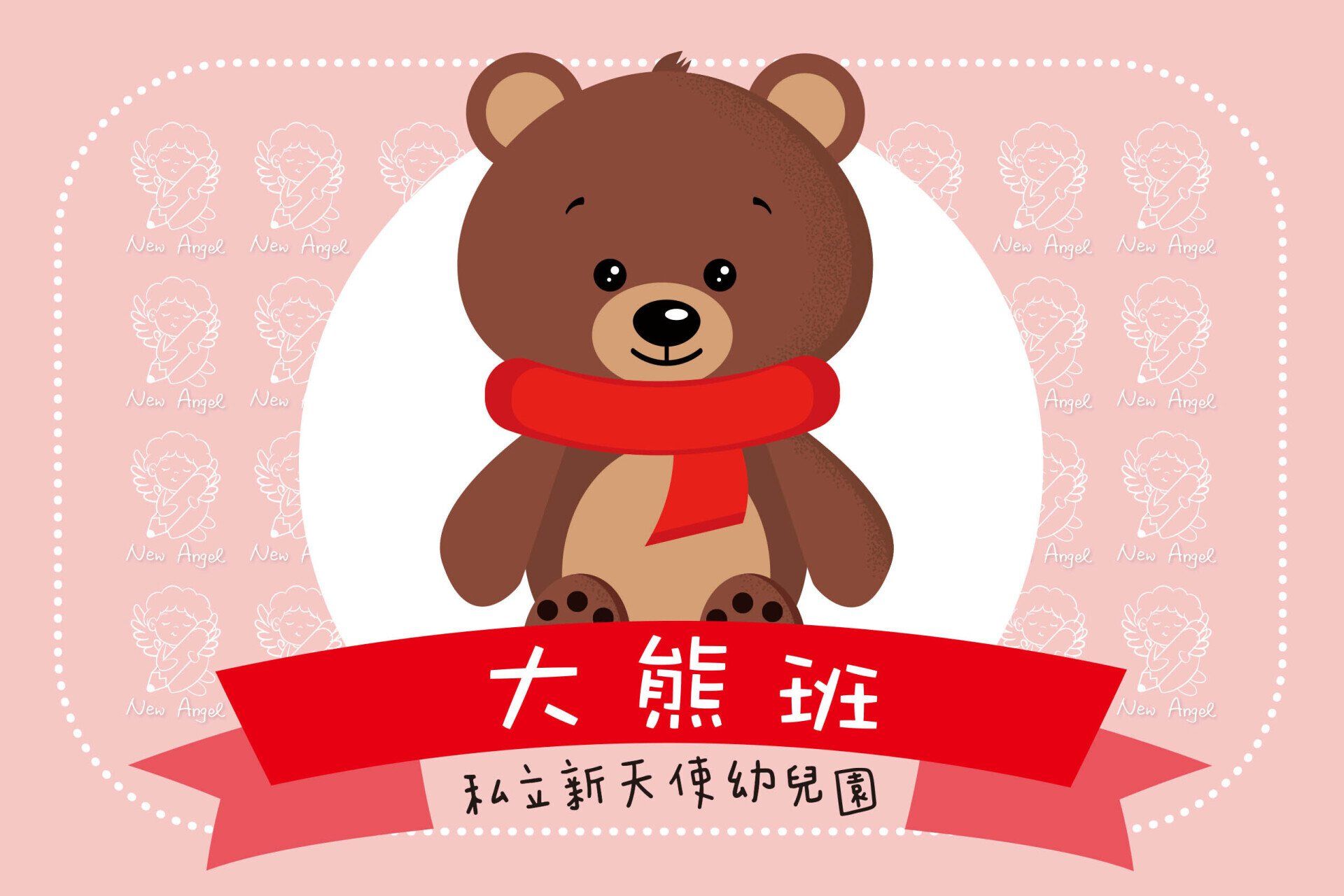 大熊班