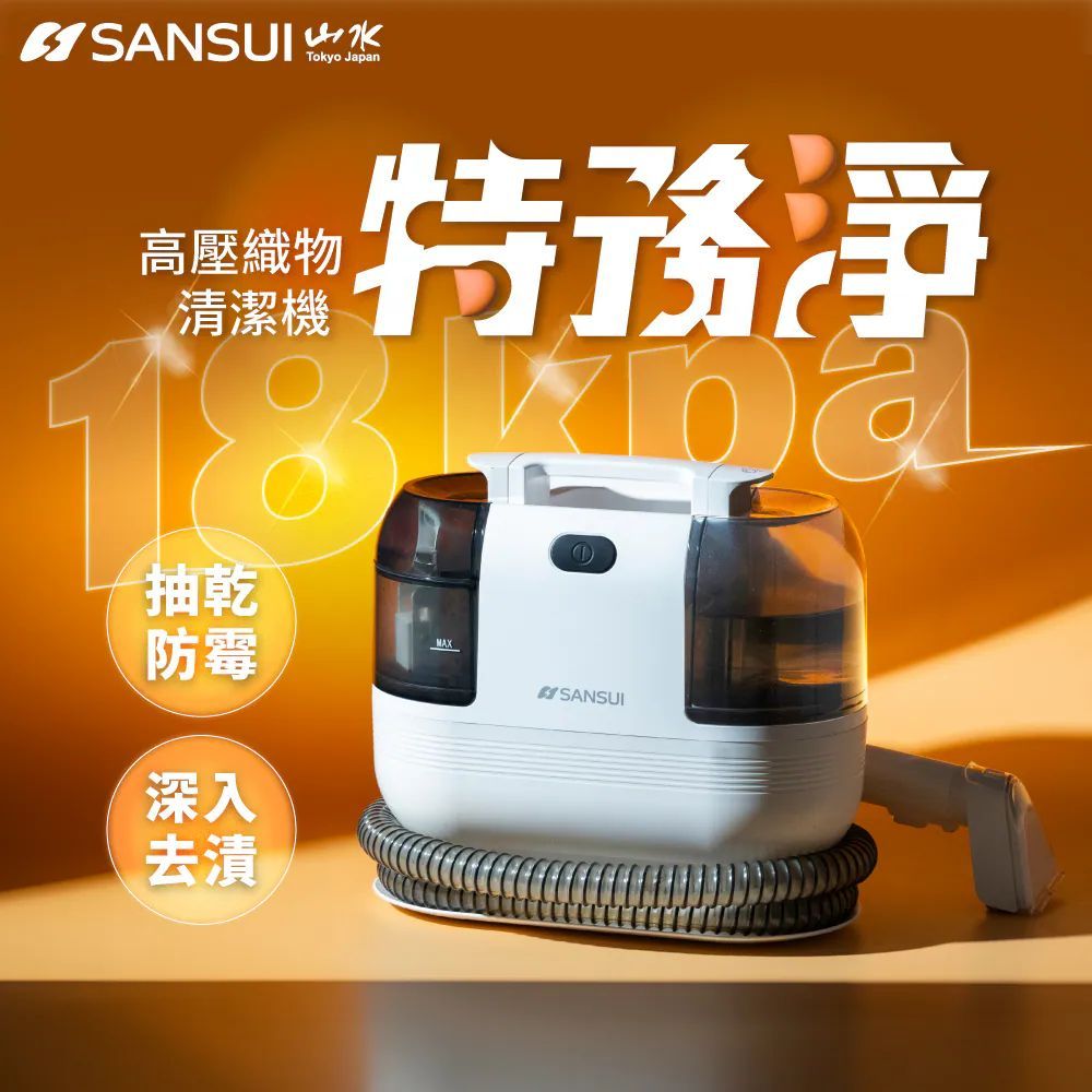 免運！地表最強【SANSUI山水】特務淨｜高壓織物清潔機/織物機