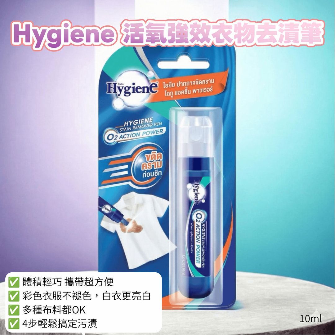 白衣救星 Hygiene 活氧強效衣物去漬筆