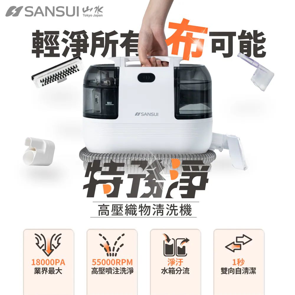 免運！地表最強【SANSUI山水】特務淨｜高壓織物清潔機/織物機