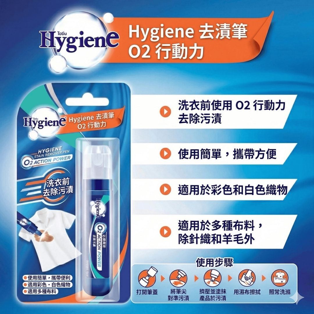 白衣救星 Hygiene 活氧強效衣物去漬筆