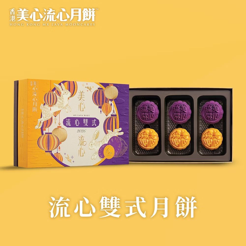 免運-美心流心雙式中秋月餅(內有折扣碼)