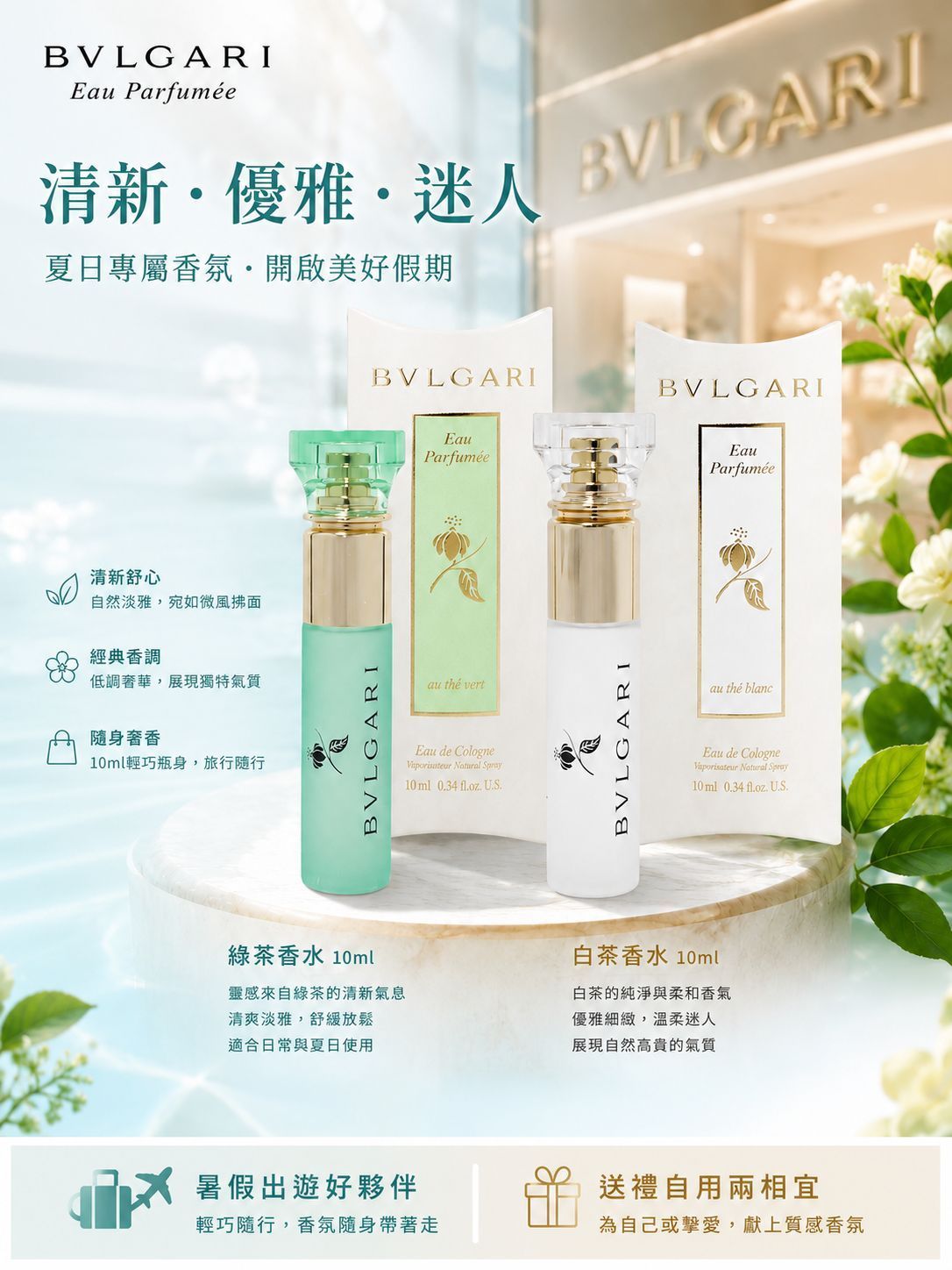 免運內有折扣碼【BVLGARI 寶格麗】經典茶香隨身香水Eau 10ml (綠茶/白茶)