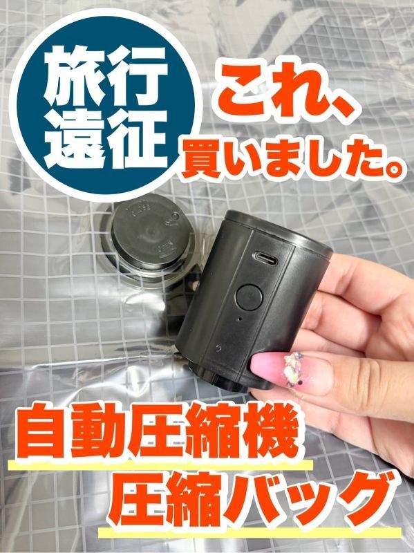 日本3coins自動真空壓縮機本體/真空壓縮袋3入