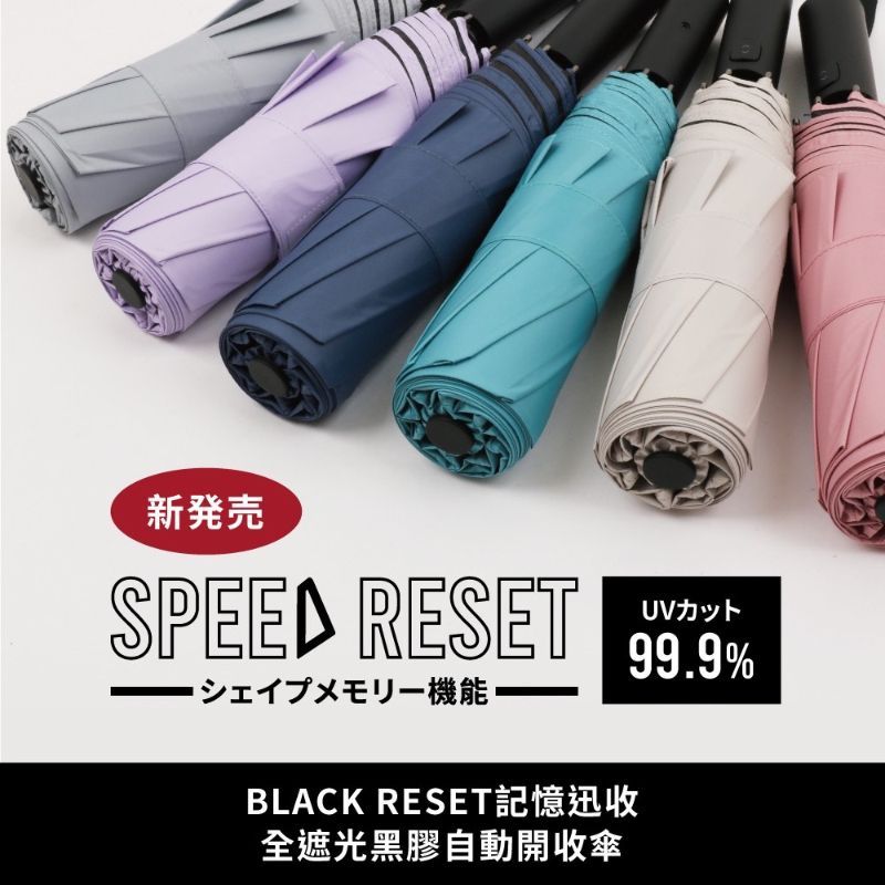 免運內有折扣碼 BLACK RESET 記憶迅收 ‧ 全遮光黑膠自動開收傘