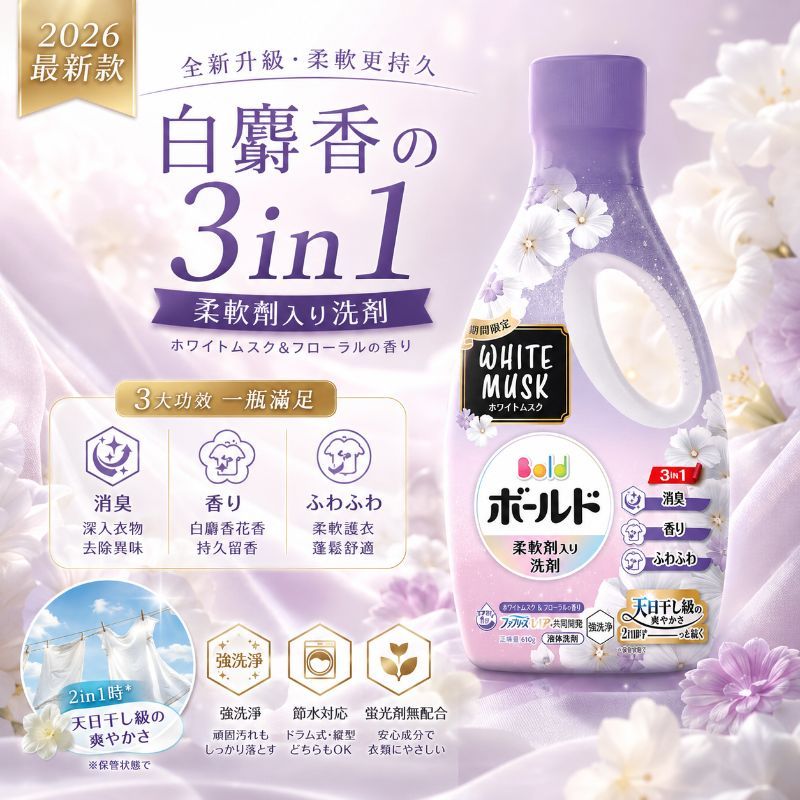 最新款P&G 2026 白麝香柔軟洗衣精 Bold WHITE MUSK 610g/瓶
