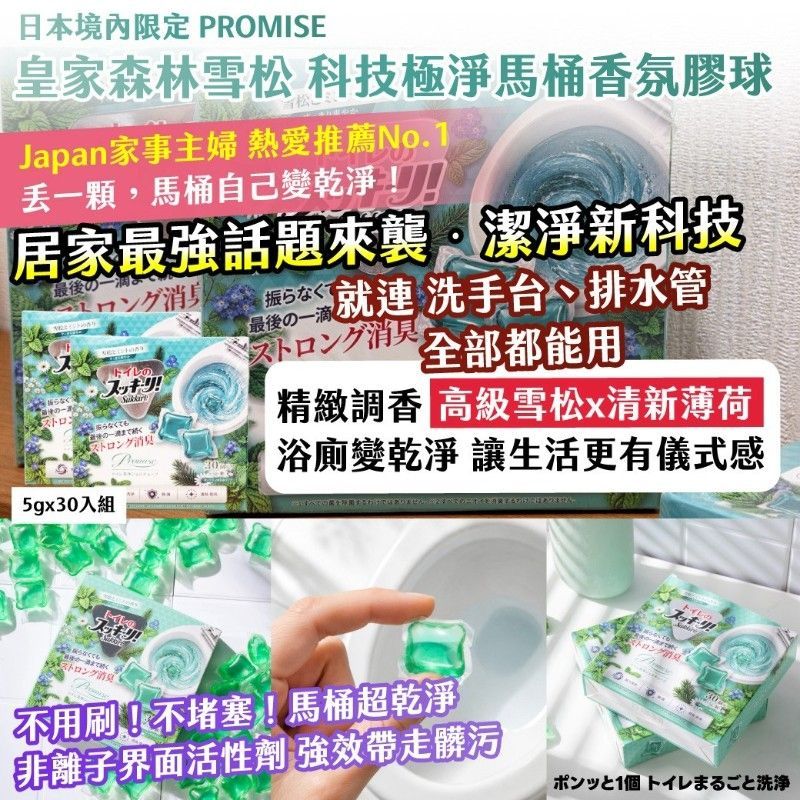 免運｜日本PROMISE 極淨馬桶水槽香氛清潔凝膠球 (內有折扣碼)