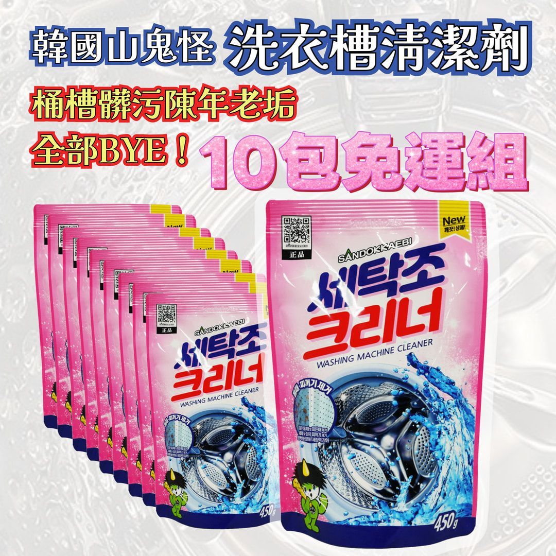 10包免運組(內有折扣碼) 韓國山鬼怪 洗衣槽清潔劑 大容量升級版 450g