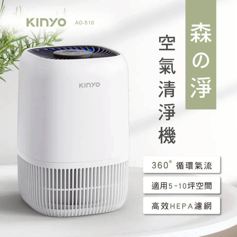 KINYO 森之淨空氣清淨機5-10坪 (AO-510) /專用濾網