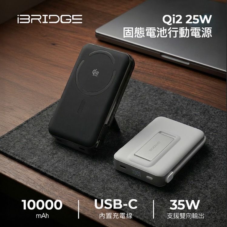 免運內有折扣碼iBRIDGE Qi2 固態電池行動電源 大陸ccc