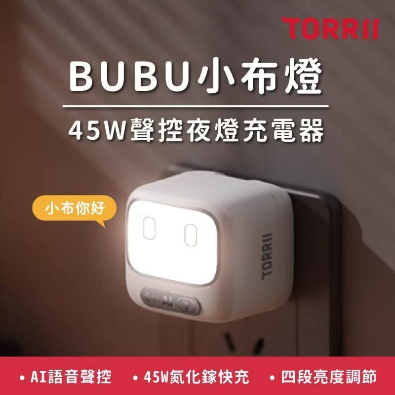 免運(內有折扣碼)BUBU聲控夜燈+45W氮化鎵充電器 【TORRII】