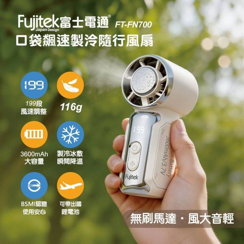 現貨免運 第二代 口袋飆速製冷隨行風扇 (內有折扣碼) FUJITEK富士電通