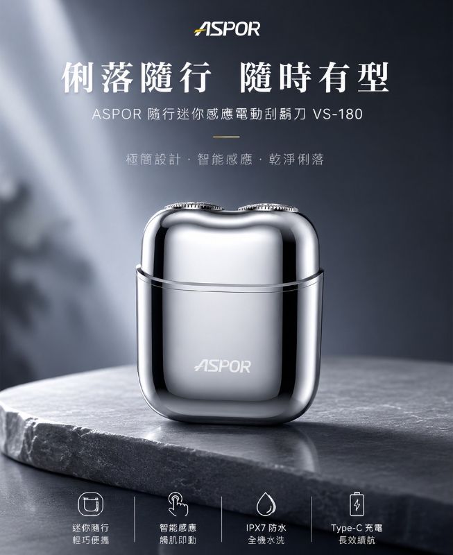 現貨免運(內有折扣碼)｜ASPOR 隨行迷你感應電動刮鬍刀-IP7全機水洗+一年保固+送收納盒