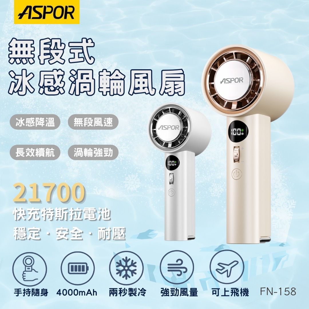 免運(內有折扣碼) ASPOR無段式冰感渦輪風扇 一年保固
