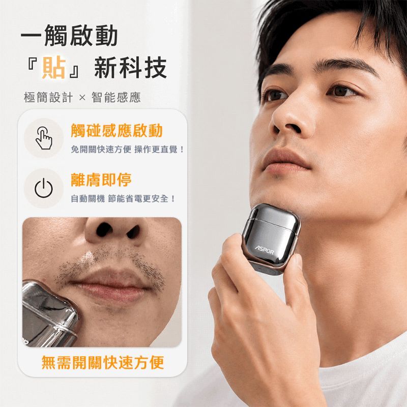 現貨免運(內有折扣碼)｜ASPOR 隨行迷你感應電動刮鬍刀-IP7全機水洗+一年保固+送收納盒