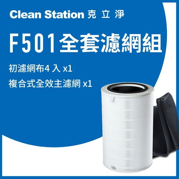 克立淨 F501 全時智能空氣清淨機 適用【全套濾網-1套 】(濾網恕不分期)