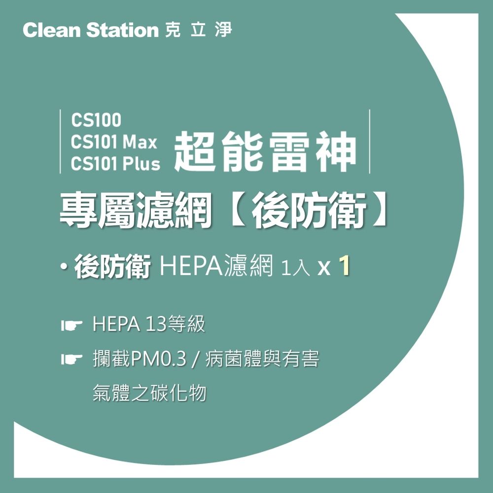 克立淨 CS100 / CS101 Max / CS101 PLUS 超能雷神 適用【後防衛HEPA濾網-1入】(濾網恕不分期)